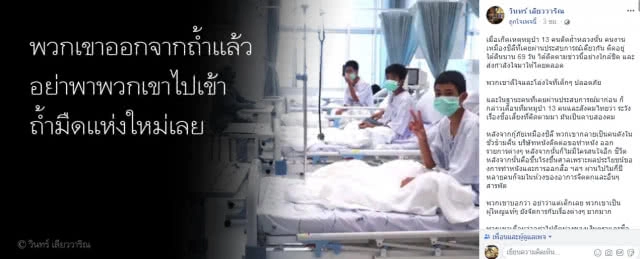 "เด็กๆ ไม่ใช่วีรบุรุษ"วินทร์ เลียววาริณ วอนสังคมอย่าทำลาย 13 ชีวิตทีมหมูป่า