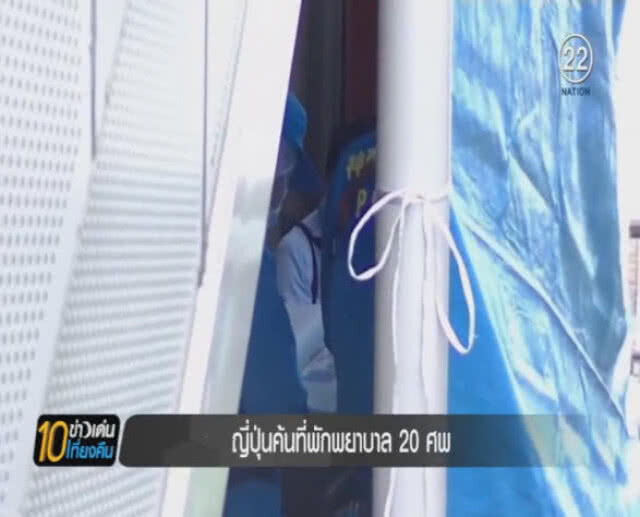 ค้นที่พักพยาบาลญี่ปุ่น หลังสารภาพวางยาพิษผู้ป่วย 20 ราย
