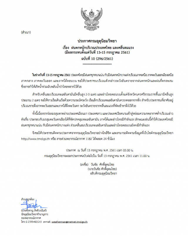 ประกาศ ฝนตกหนักบริเวณประเทศไทย และคลื่นลมแรง ฉบับที่ 10