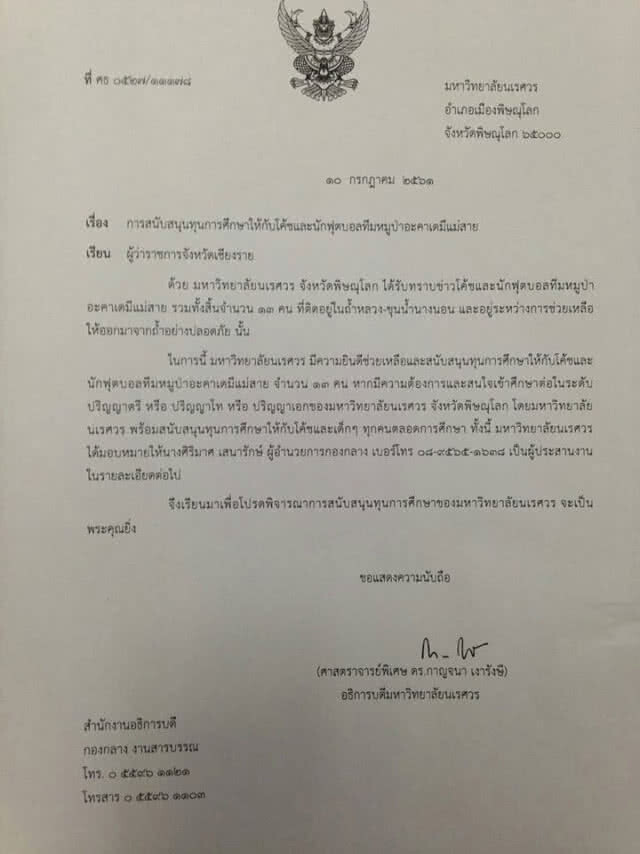 ม.นเรศวร ยันไม่ตามกระแส! มอบทุนฟรีป.ตรี-เอก 13 หมูป่า