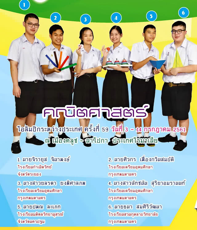 เด็กไทย สุดยอด!! คว้า 3 ทอง 3 เงิน คณิตศาสตร์โอลิมปิก อันดับ 5 ของโลก