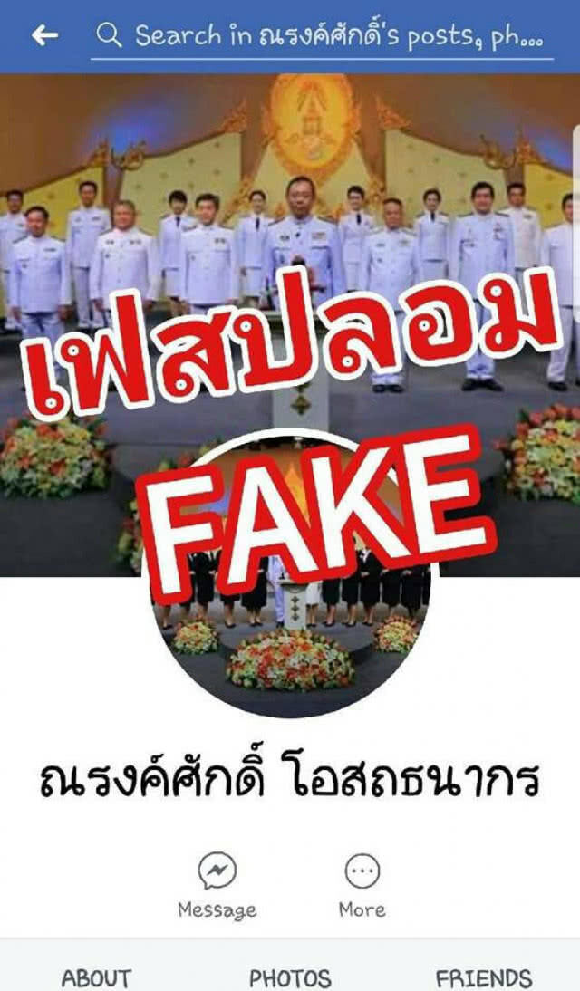 เตือน!! อย่าหลงเชื่อเฟซปลอม ผู้ว่าฯ ณรงค์ศักดิ์