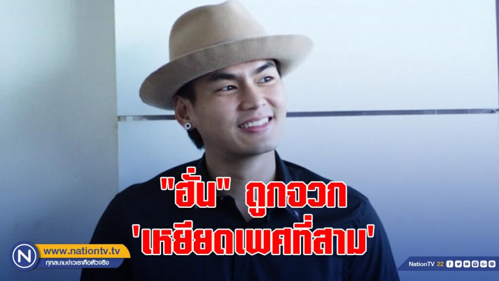 ดราม่ามาอีก!! "ฮั่น" ถูกจวก 'เหยียดเพศที่สาม' ดราม่ามาอีก!! "ฮั่น" ถูกจวก 'เหยียดเพศที่สาม'