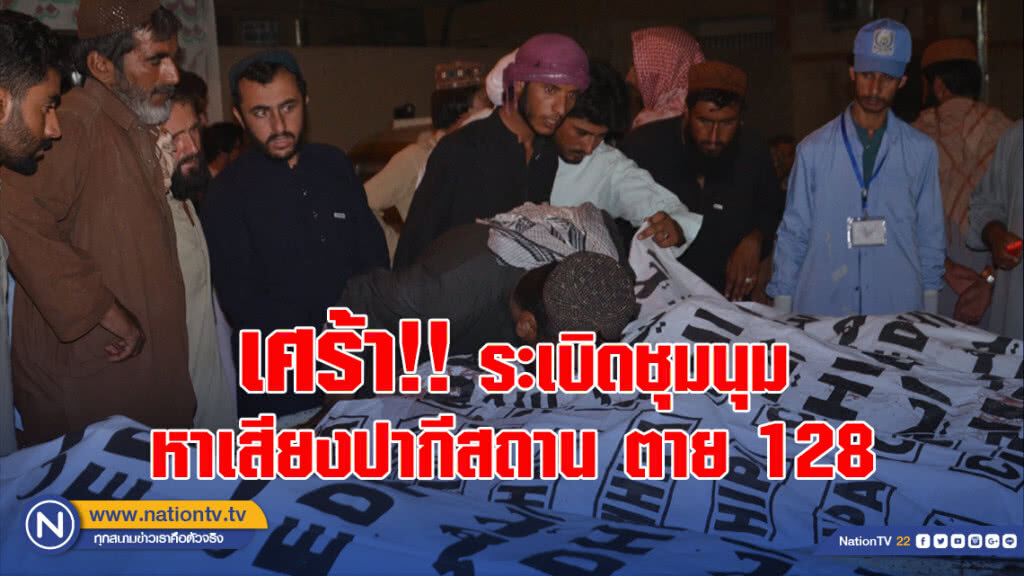 เศร้า!! ระเบิดชุมนุมหาเสียงปากีสถาน ตาย 128