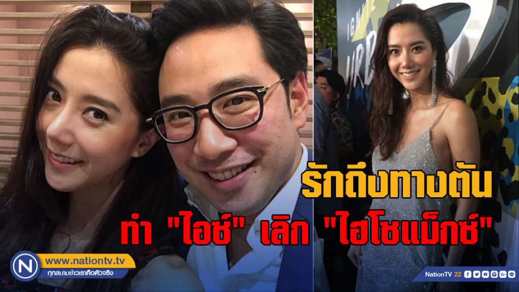 รักถึงทางตัน ทำ 'ไอซ์' 'เลิก ไฮโซแม็กซ์'