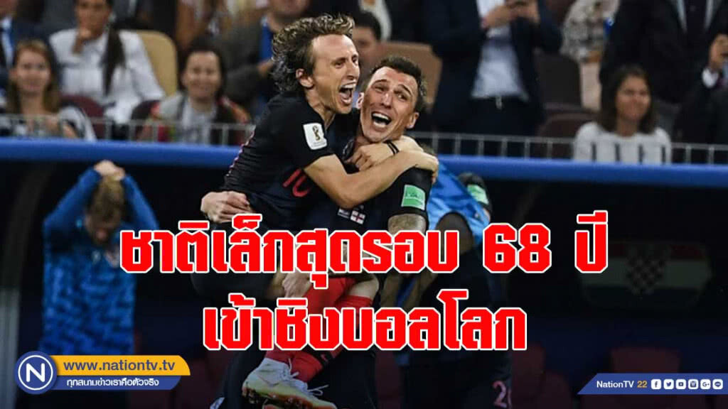 โครเอเชีย ชาติเล็กสุดรอบ 68 ปี เข้าชิงชนะเลิศฟุตบอลโลก