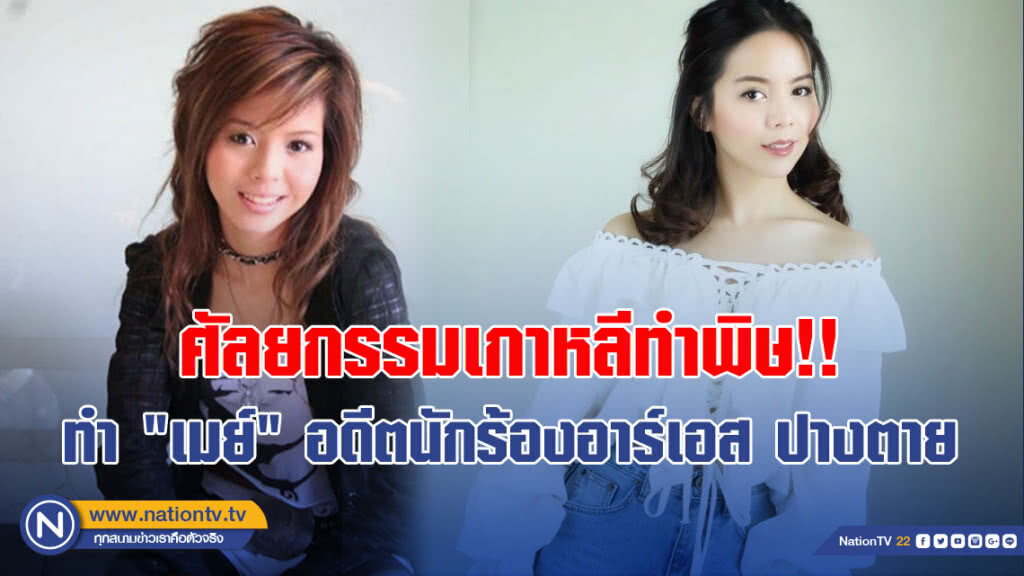 ศัลยกรรมเกาหลีทำพิษ!! ทำ "เมย์" อดีตนักร้องอาร์เอส ปางตาย