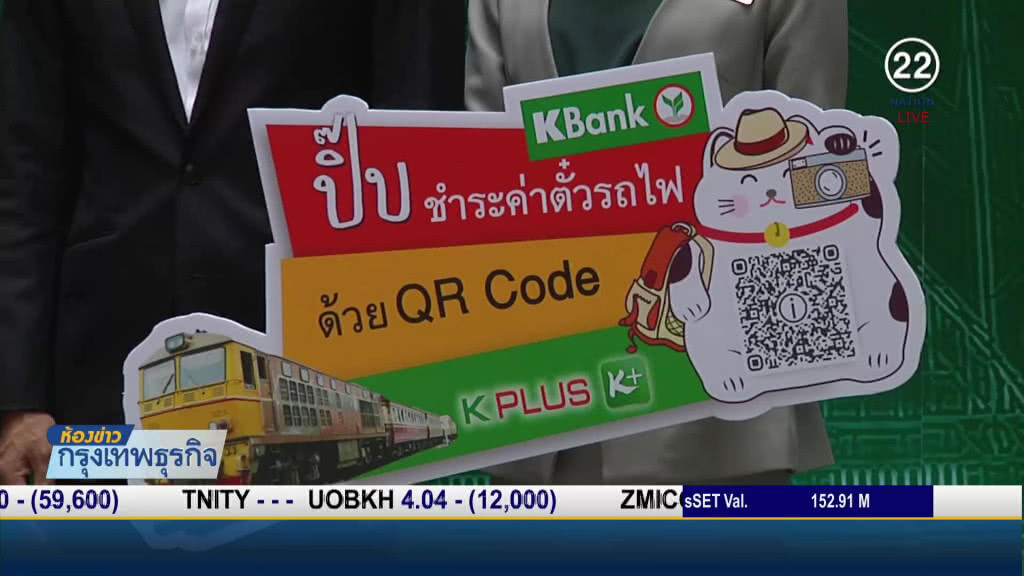 รฟท.จับมือ K bank จ่ายค่าโดยสารผ่าน QR Code รฟท.จับมือ K bank จ่ายค่าโดยสารผ่าน QR Code