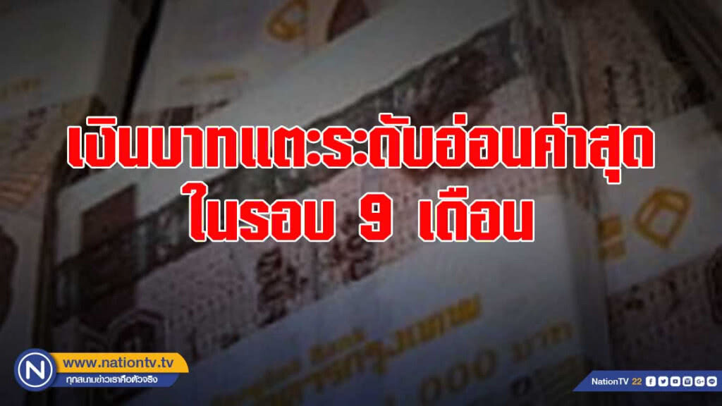 เงินบาทแตะระดับอ่อนค่าสุดในรอบ 9 เดือน เงินบาทแตะระดับอ่อนค่าสุดในรอบ 9 เดือน