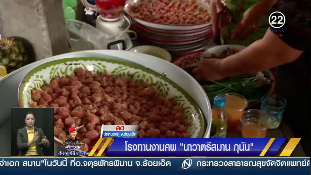 ตั้งโรงทานงานศพ "นาวาตรีสมาน" ตั้งโรงทานงานศพ "นาวาตรีสมาน"