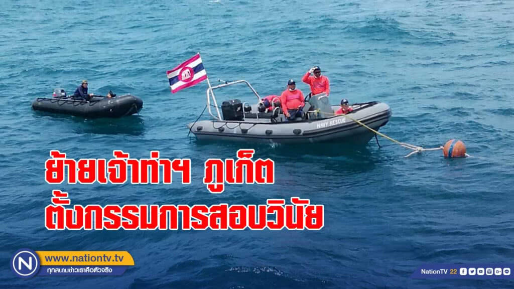เรือล่มภูเก็ตพ่นพิษ ย้ายเจ้าท่าฯ-ตั้งกรรมการสอบวินัย