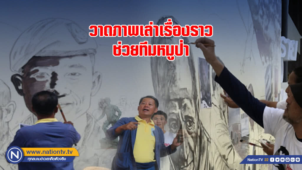 ศิลปินเชียงรายรวมตัว วาดภาพเล่าเรื่องราวช่วยทีมหมูป่า