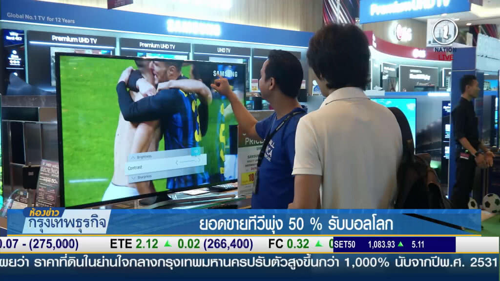 อานิสงส์ฟุตบอลโลก ดันยอดขายทีวีพุ่ง 50% อานิสงส์ฟุตบอลโลก ดันยอดขายทีวีพุ่ง 50%