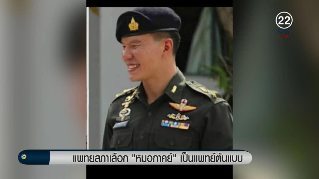 แพทยสภาเลือก "หมอภาคย์" เป็นแพทย์ต้นแบบ แพทยสภาเลือก "หมอภาคย์" เป็นแพทย์ต้นแบบ