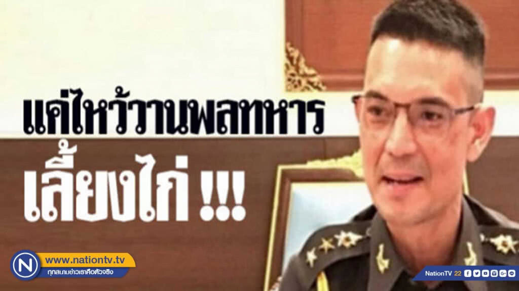 แค่ไหว้วาน ให้พลทหารเลี้ยงไก่ !!! แค่ไหว้วาน ให้พลทหารเลี้ยงไก่ !!!