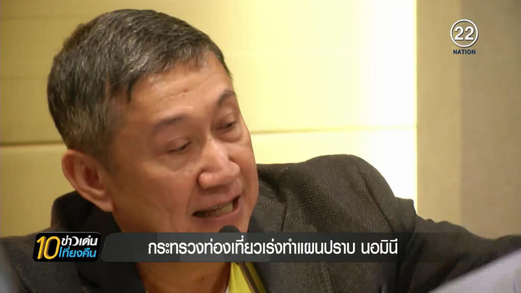 กระทรวงท่องเที่ยวฯ เริ่มไหวตัว เร่งทำแผนปราบ "นอมินี" กระทรวงท่องเที่ยวฯ เริ่มไหวตัว เร่งทำแผนปราบ "นอมินี"