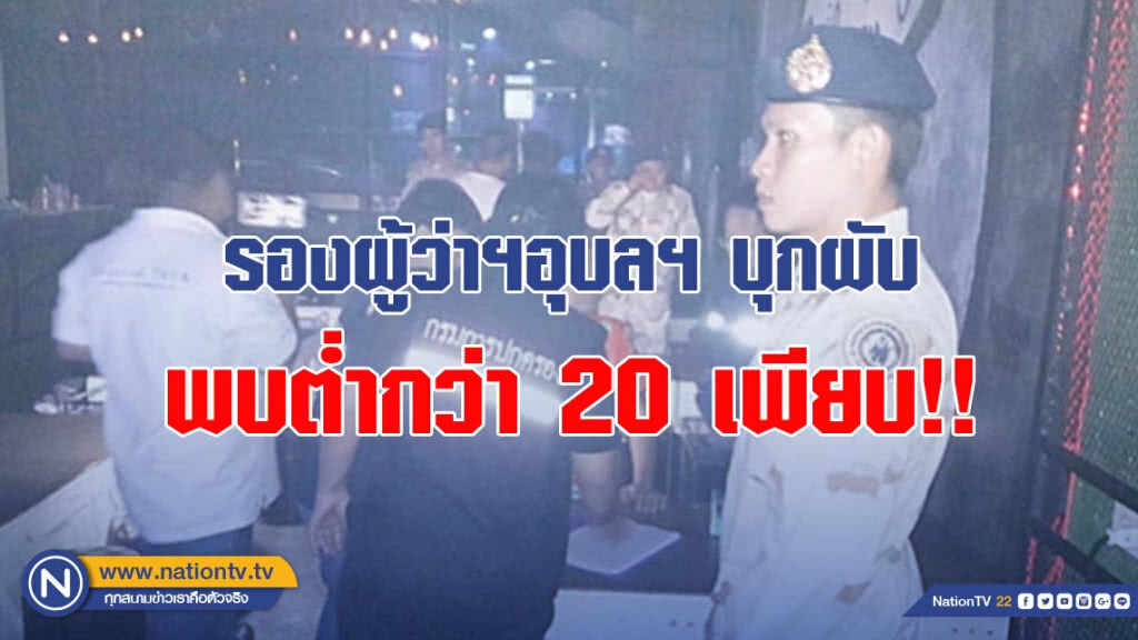 รองผู้ว่าฯอุบลฯ บุกผับ พบต่ำกว่า 20 เพียบ!! รองผู้ว่าฯอุบลฯ บุกผับ พบต่ำกว่า 20 เพียบ!!