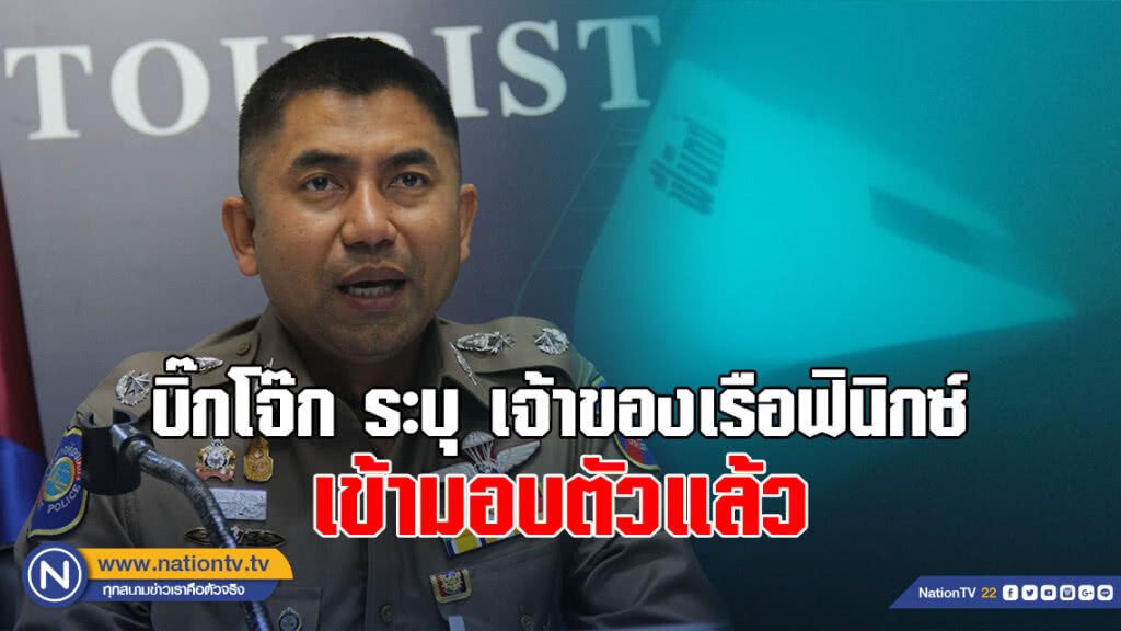 บิ๊กโจ๊ก ระบุ เจ้าของเรือฟินิกซ์ เข้ามอบตัวแล้ว