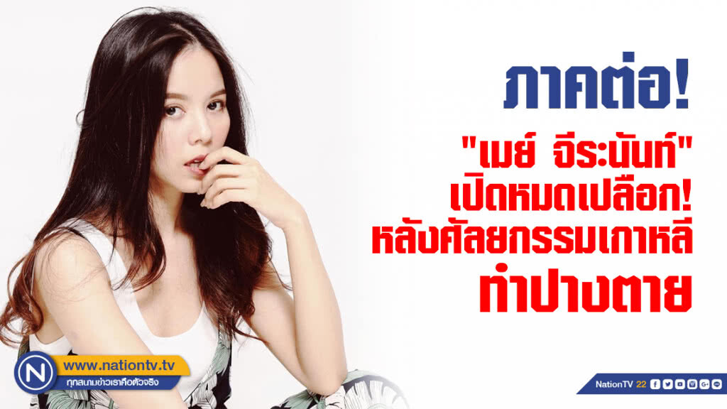 "เมย์  จีระนันท์" เปิดหมดเปลือก! หลังศัลยกรรมเกาหลีทำปางตาย