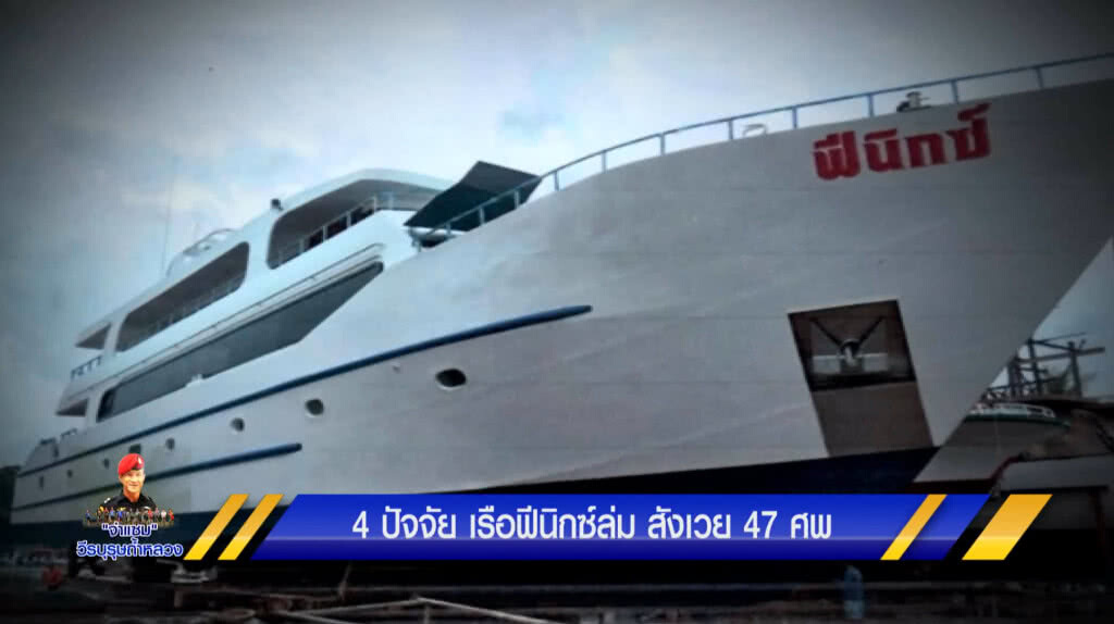 4 ปัจจัยเรือฟินิกซ์ล่ม สังเวย 47ศพ
