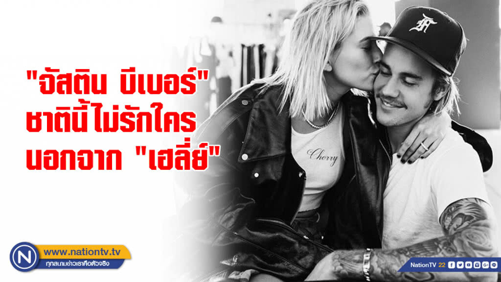 "จัสติน บีเบอร์" ชาตินี้ไม่รักใครนอกจาก "เฮลี่ย์"