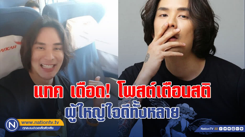 แทค เดือด! โพสต์เตือนสติผู้ใหญ่ใจดีทั้งหลาย แทค เดือด! โพสต์เตือนสติผู้ใหญ่ใจดีทั้งหลาย
