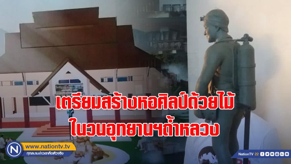 เตรียมสร้างหอศิลป์ด้วยไม้ ในวนอุทยานฯถ้ำหลวง