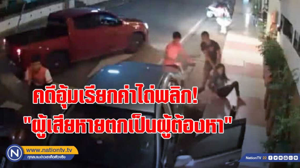 คดีอุ้มเรียกค่าไถ่พลิก "ผู้เสียหายตกเป็นผู้ต้องหา"