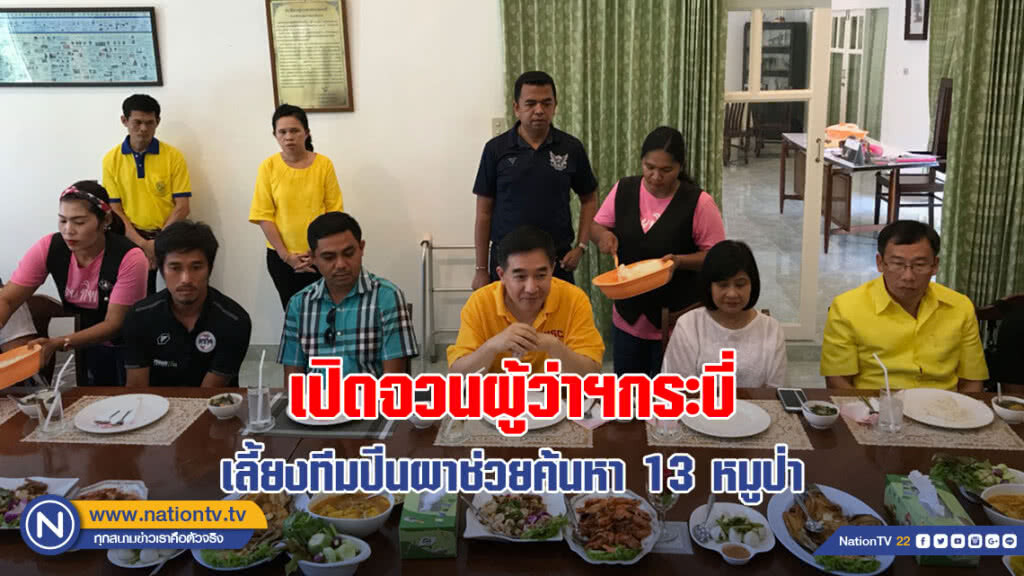 ผู้ว่าฯกระบี่ เปิดจวนเลี้ยงทีมปีนผาช่วยค้นหา 13 ชีวิตติดถ้ำหลวง