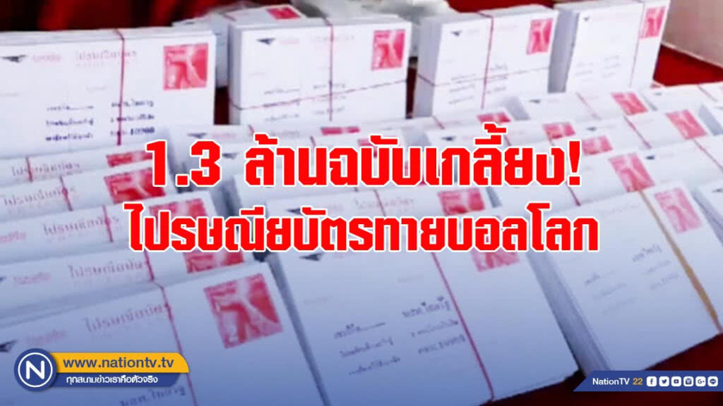 ไปรษณียบัตรทายบอลโลก 1.3 ล้านฉบับถูกกว้านซื้อเกลี้ยง ไปรษณียบัตรทายบอลโลก 1.3 ล้านฉบับถูกกว้านซื้อเกลี้ยง