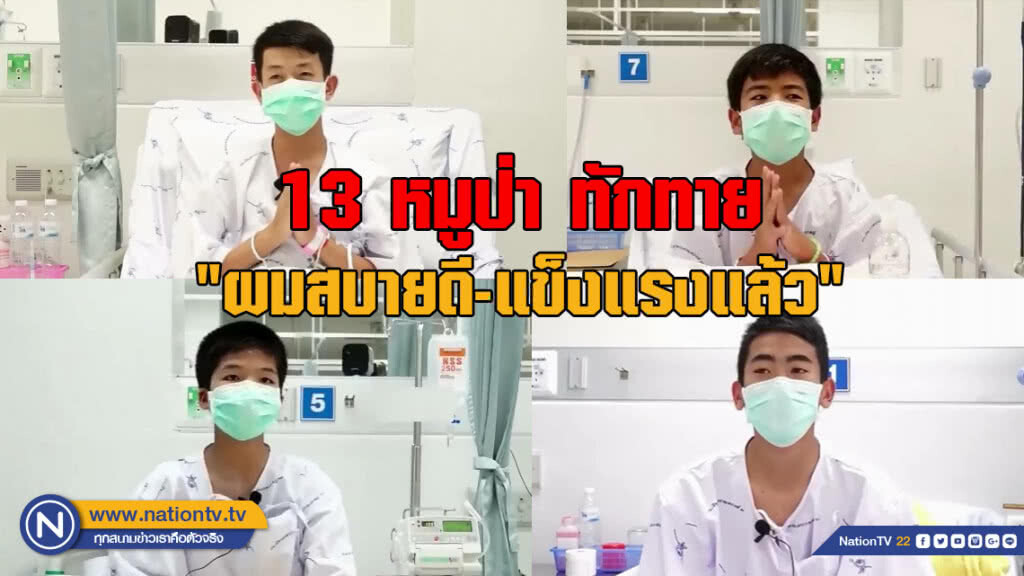คลิป 13 หมูป่า ทักทาย "ผมสบายดี-แข็งแรงแล้ว" คลิป 13 หมูป่า ทักทาย "ผมสบายดี-แข็งแรงแล้ว"