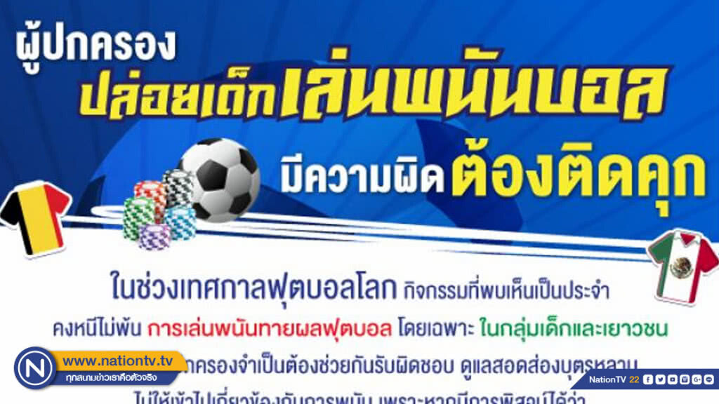 จำคุก! พ่อแม่ปล่อยลูกเล่นพนันบอลโลก