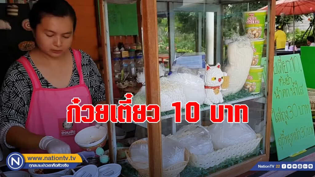 สาวพิมายโบกลาเมืองกรุง กลับบ้านเกิด ขายก๋วยเตี๋ยว 10 บาท