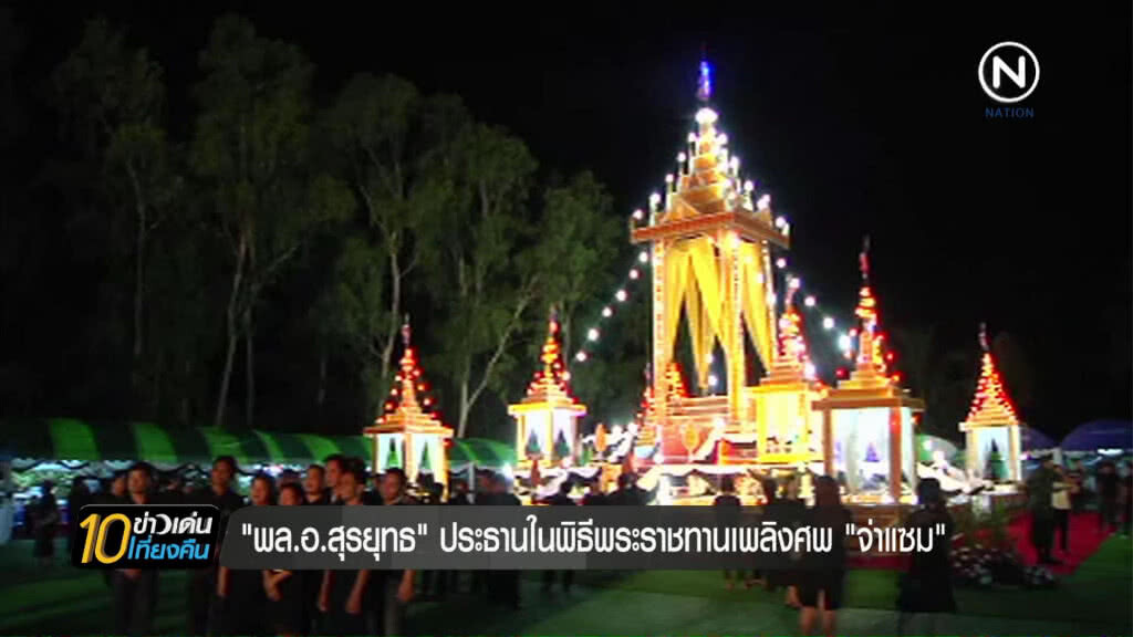 พล.อ.สุรยุทธ์ องคมนตรี เป็น ปธ.พิธีพระราชทานเพลิง "จ่าแซม" พล.อ.สุรยุทธ์ องคมนตรี เป็น ปธ.พิธีพระราชทานเพลิง "จ่าแซม"