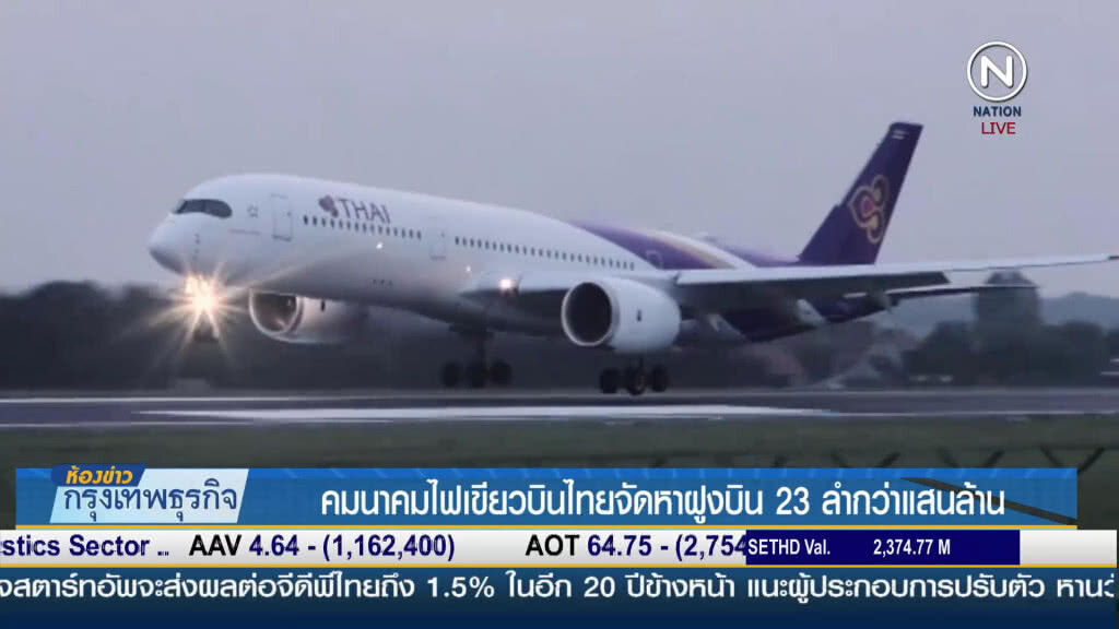 ไฟเขียว "บินไทย" ซื้อฝูงบินใหม่ 23 ลำ กว่าแสนล้าน ไฟเขียว "บินไทย" ซื้อฝูงบินใหม่ 23 ลำ กว่าแสนล้าน