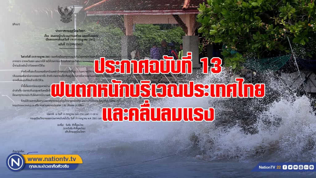 ประกาศฉบับที่ 13 ฝนตกหนักบริเวณประเทศไทย และคลื่นลมแรง ประกาศฉบับที่ 13 ฝนตกหนักบริเวณประเทศไทย และคลื่นลมแรง