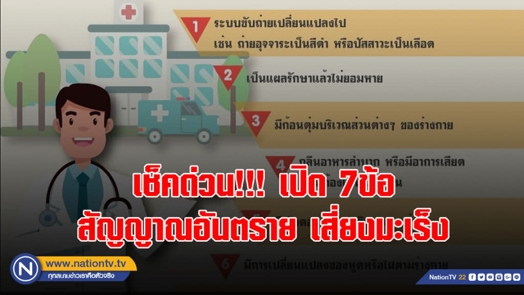 เช็คด่วน!!! เปิด 7ข้อ สัญญาณอันตราย เสี่ยงมะเร็ง