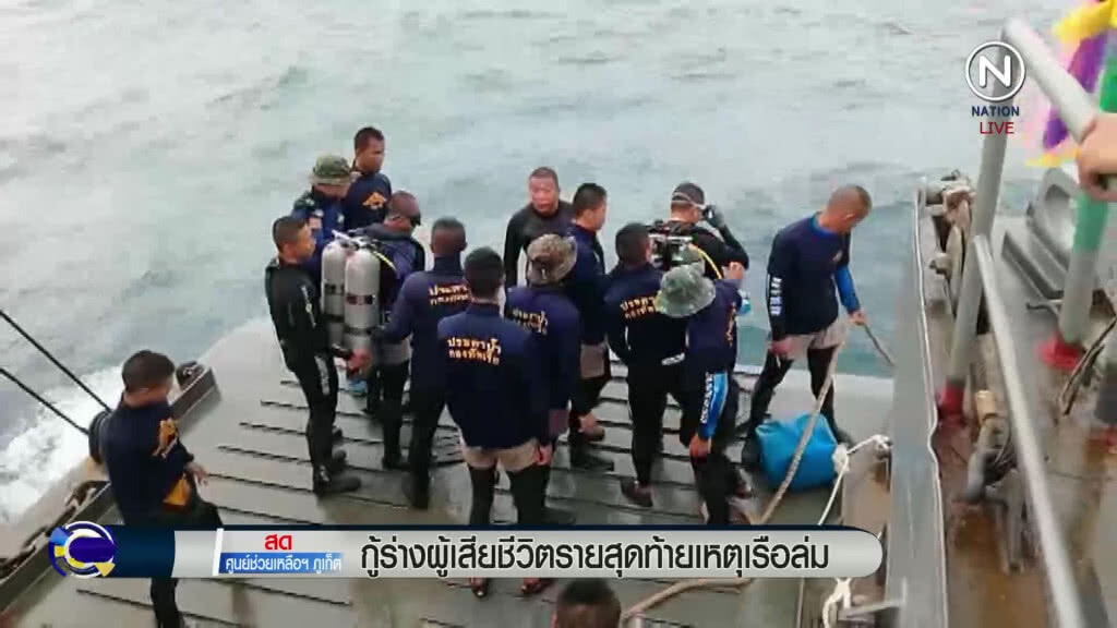 กู้ร่างผู้เสียชีวิตรายสุดท้ายเหตุเรือล่มที่ภูเก็ต กู้ร่างผู้เสียชีวิตรายสุดท้ายเหตุเรือล่มที่ภูเก็ต
