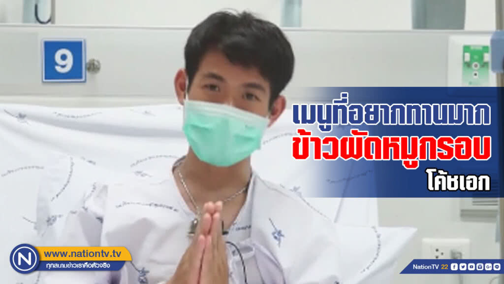 "โค้ช-น้องหมูป่า" ขอบคุณ พร้อมเผยอาหารที่อยากกิน "โค้ช-น้องหมูป่า" ขอบคุณ พร้อมเผยอาหารที่อยากกิน