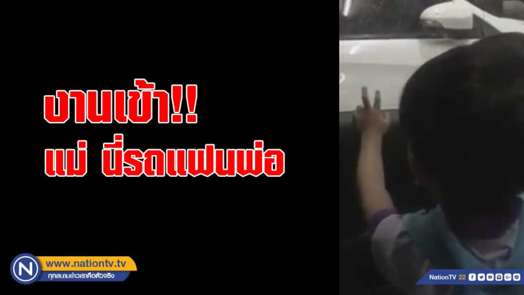งานเข้า! "แม่...นี่รถแฟนพ่อ" งานเข้า! "แม่...นี่รถแฟนพ่อ"