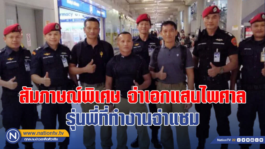 สัมภาษณ์พิเศษ จ่าเอกแสนไพศาล รุ่นพี่ที่ทำงานจ่าแซม