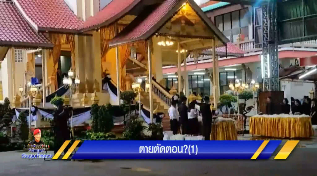 ตายตัดตอน "พุฒิพัฒน์ เลิศเชาวสิทธิ์" ?