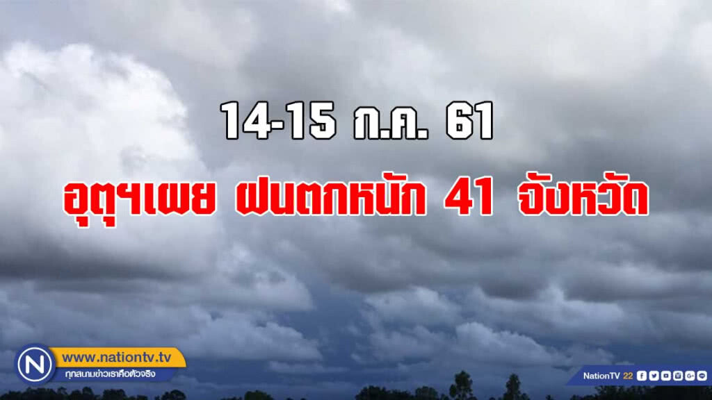 อุตุฯเผย ฝนตกหนัก 41 จังหวัด