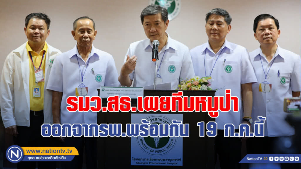 รมว.สธ.เผยทีมหมูป่าออกจากรพ.พร้อมกัน 19 ก.ค.นี้