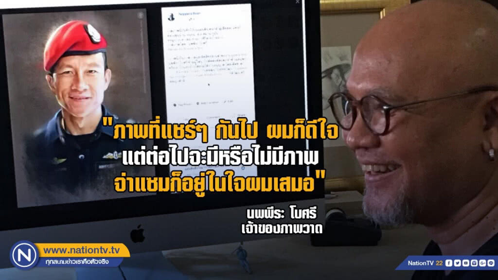 "ผมไม่มีวันลืมจ่าแซม" เปิดใจ "นพพีระ โบศรี" เจ้าของภาพวาดที่มีการแชร์นับแสนครั้ง!!