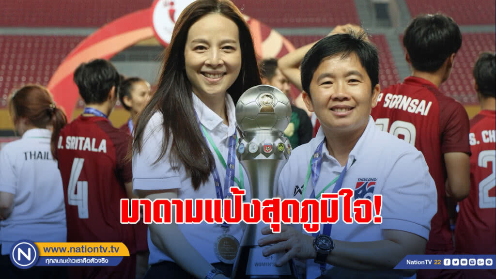 มาดามแป้งสุดภูมิใจ! ชบาแก้วพลิกชนะออสเตรเลีย  3-2 คว้าแชมป์อาเซียนสมัยที่4