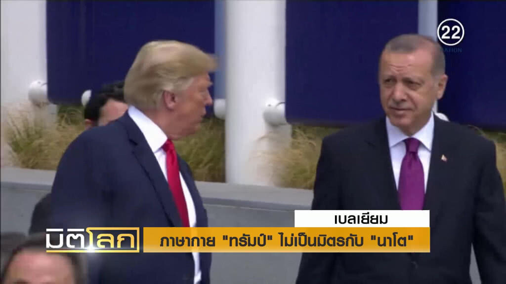 ภาษากาย "ทรัมป์" ไม่เป็นมิตรกับนาโต ภาษากาย "ทรัมป์" ไม่เป็นมิตรกับนาโต
