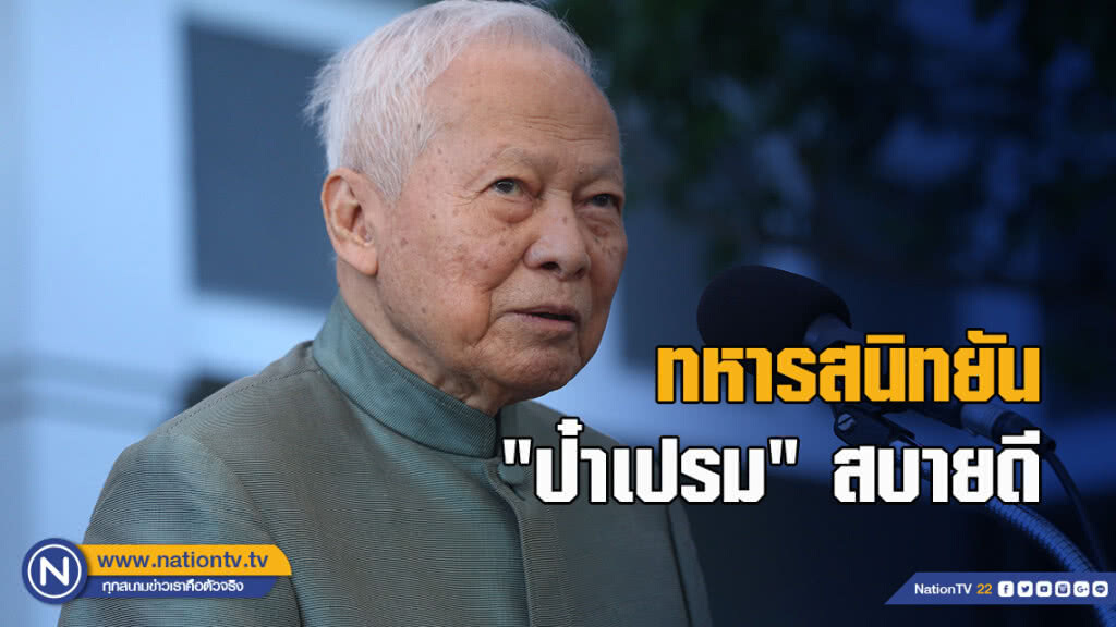ทหารสนิทยัน"ป๋าเปรม"สบายดี 