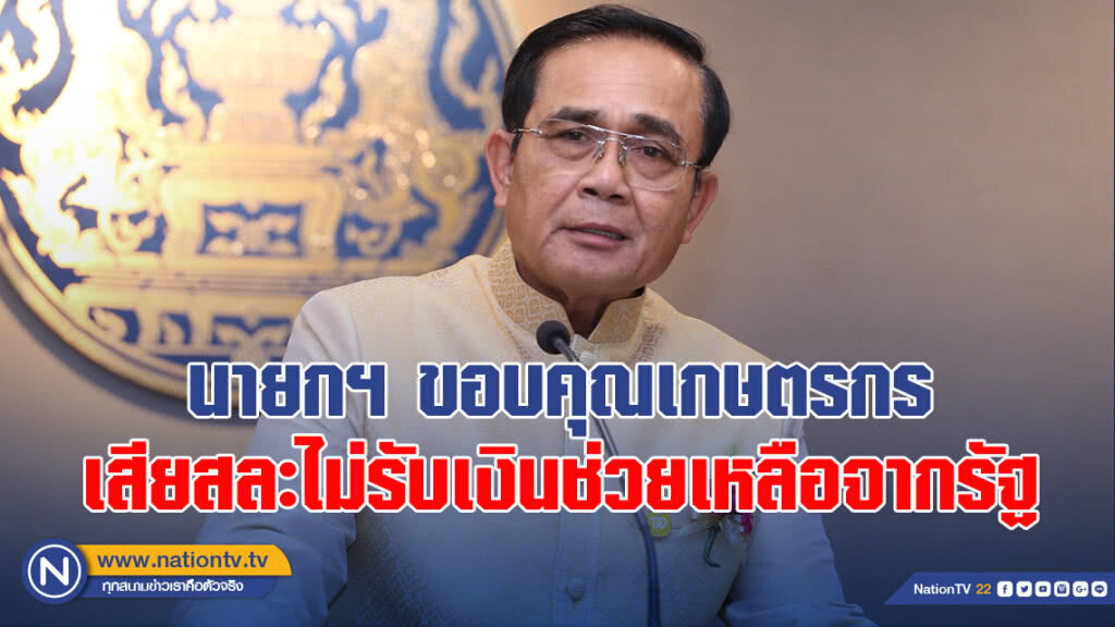 นายกฯ ขอบคุณเกษตรกรเสียสละไม่รับเงินช่วยเหลือจากรัฐ
