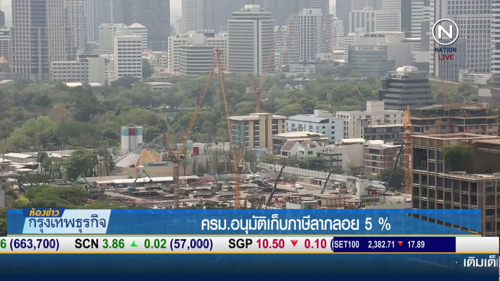 ไฟเขียว!....เก็บภาษีลาภลอย 5% จากราคาประเมินเกิน 50 ล้าน ไฟเขียว!....เก็บภาษีลาภลอย 5% จากราคาประเมินเกิน 50 ล้าน